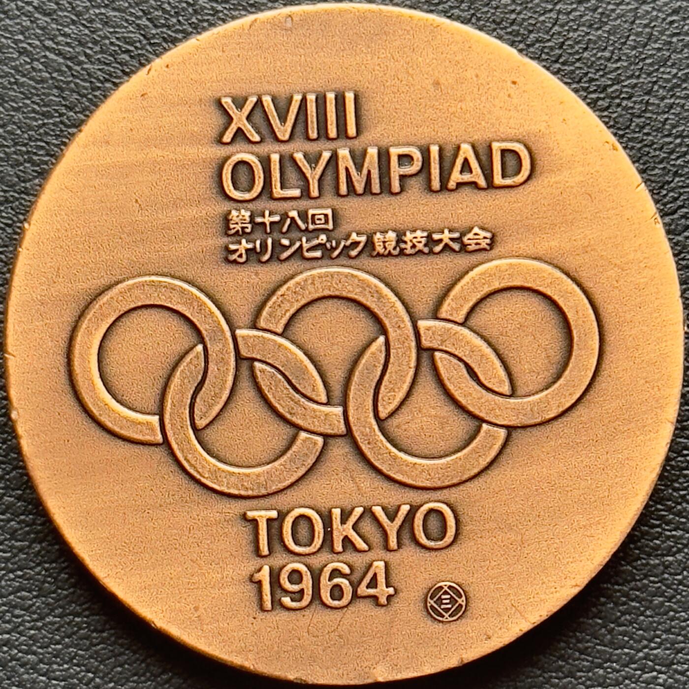 ＜小葵钱铺＞第65期·散币·银币场·满200包邮，不寄存·17号发货 〈55mm，40g±，后铸〉1964年奥林匹克纪念铜章