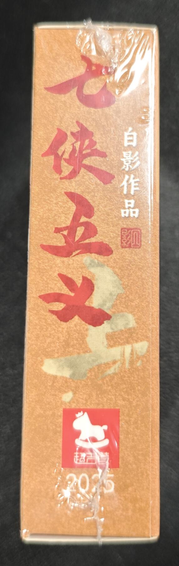 天玑星卡拍第138期《11.17周一截拍》持续收拍收评中 满赠卡需备注 超吉梦 七侠五义 白影作品 上部 彩闪 一盒未拆封