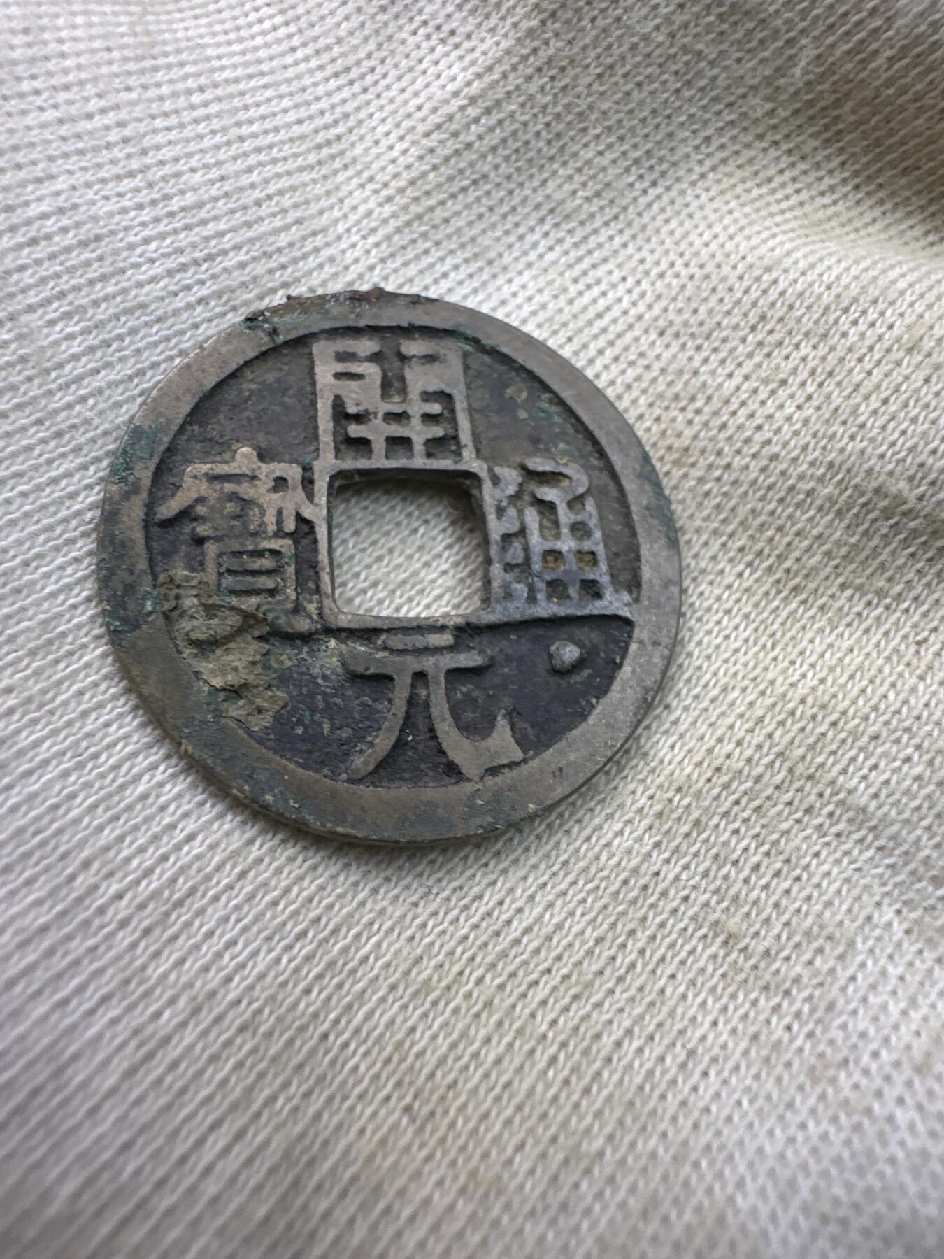 11.25铜钱专场 开元通宝 散币3枚