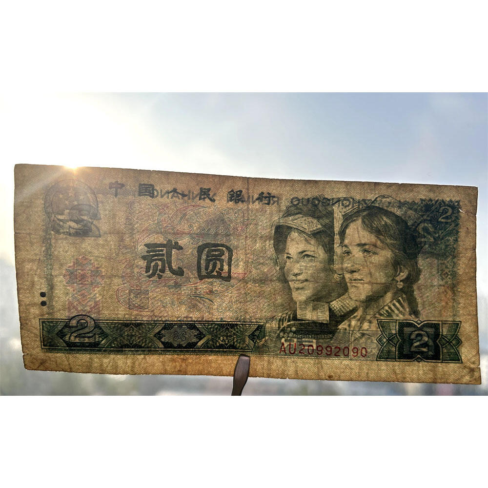 年份号钞票 2090~2099 无13457龙珠号 朦胧号 人三号 1980年2元 802 二块钱 老纸币钱币 第四套人民币收藏 古币水印 四版币 逢绿必涨 贰圆关门币 号码20992090