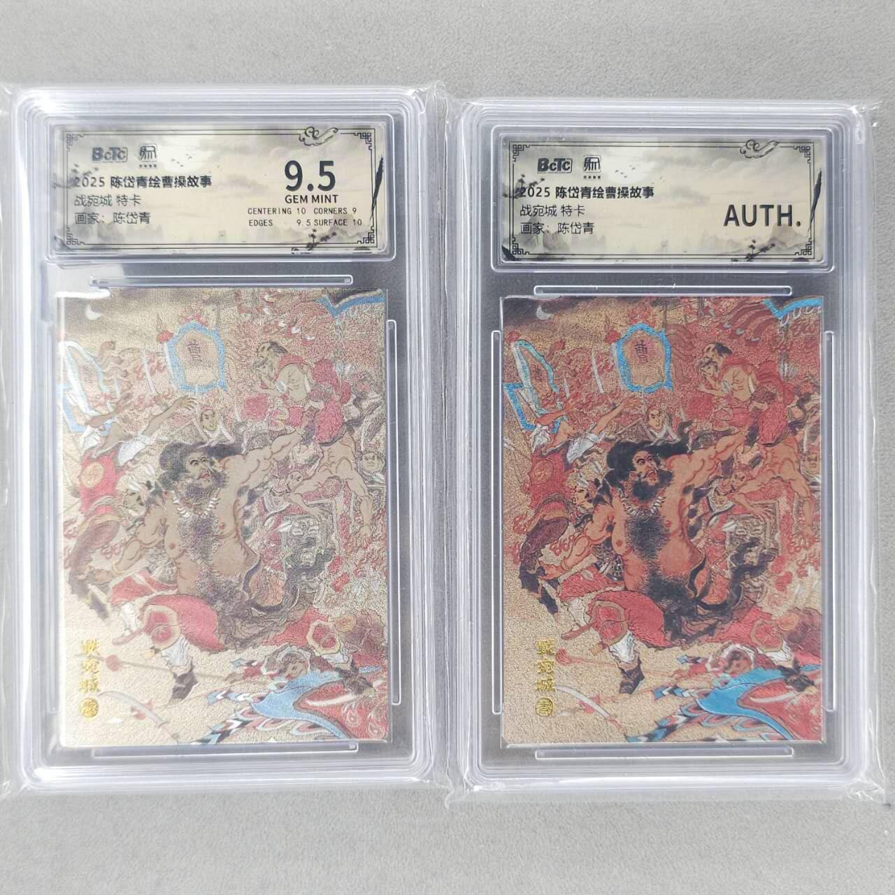 龙虎卡牌第六三场 （无佣金，周六结拍，欢迎送拍） 粗闪评级卡2张 昆仑万象 陈岱青绘三国-战宛城（深色+浅色）