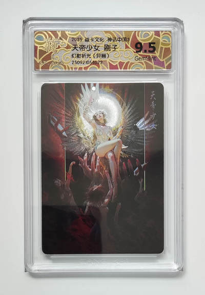 欢迎送拍、零成本上架，释放现金流，合理分配上拍卡品 - 天帝少女ST_Brush