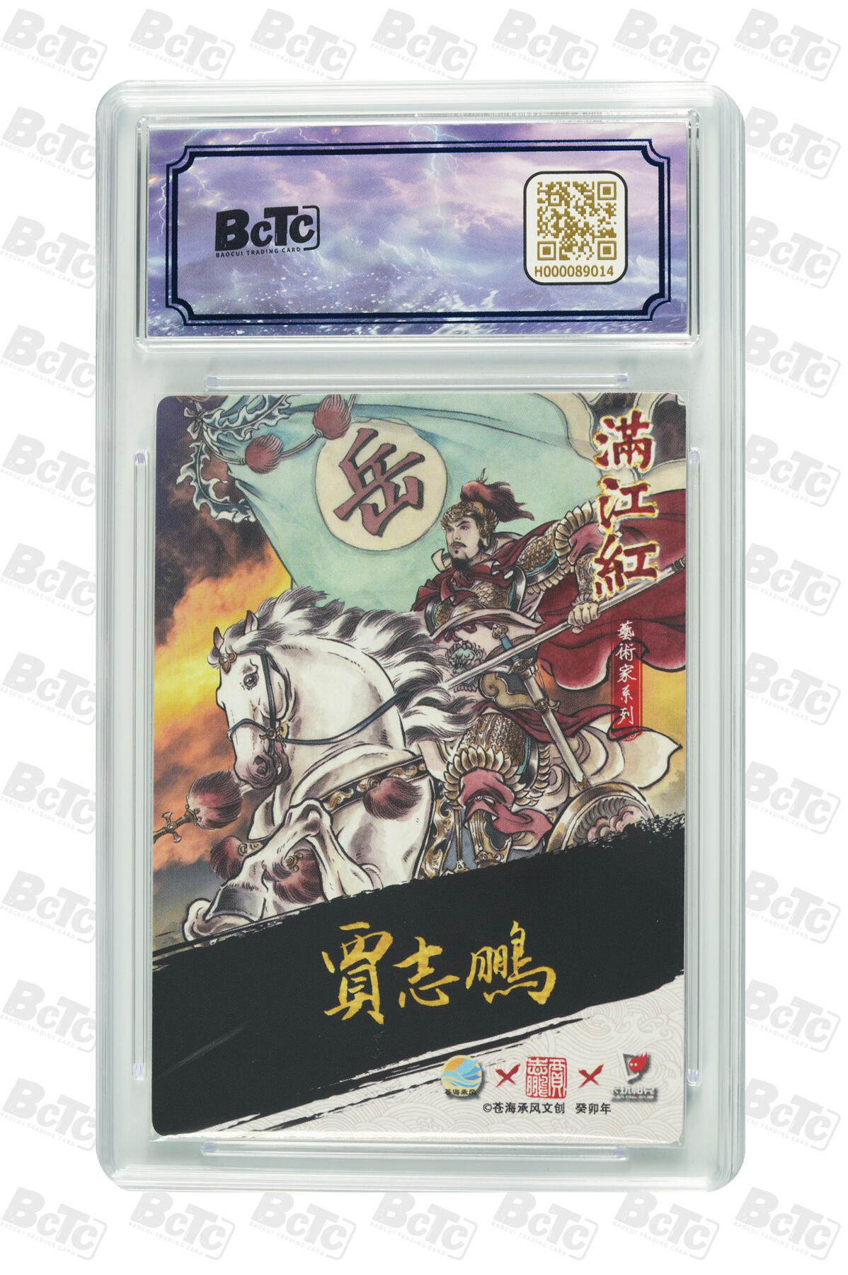 白泽拍卖卡牌手绘专场第28期（细雨生寒、寻梅闻香） 2024 沧海承风文创 满江红艺术家 岳飞 异画 关门号025/025 贾志鸿亲签 粗闪 保粹评级 10分 10AUTO 特标