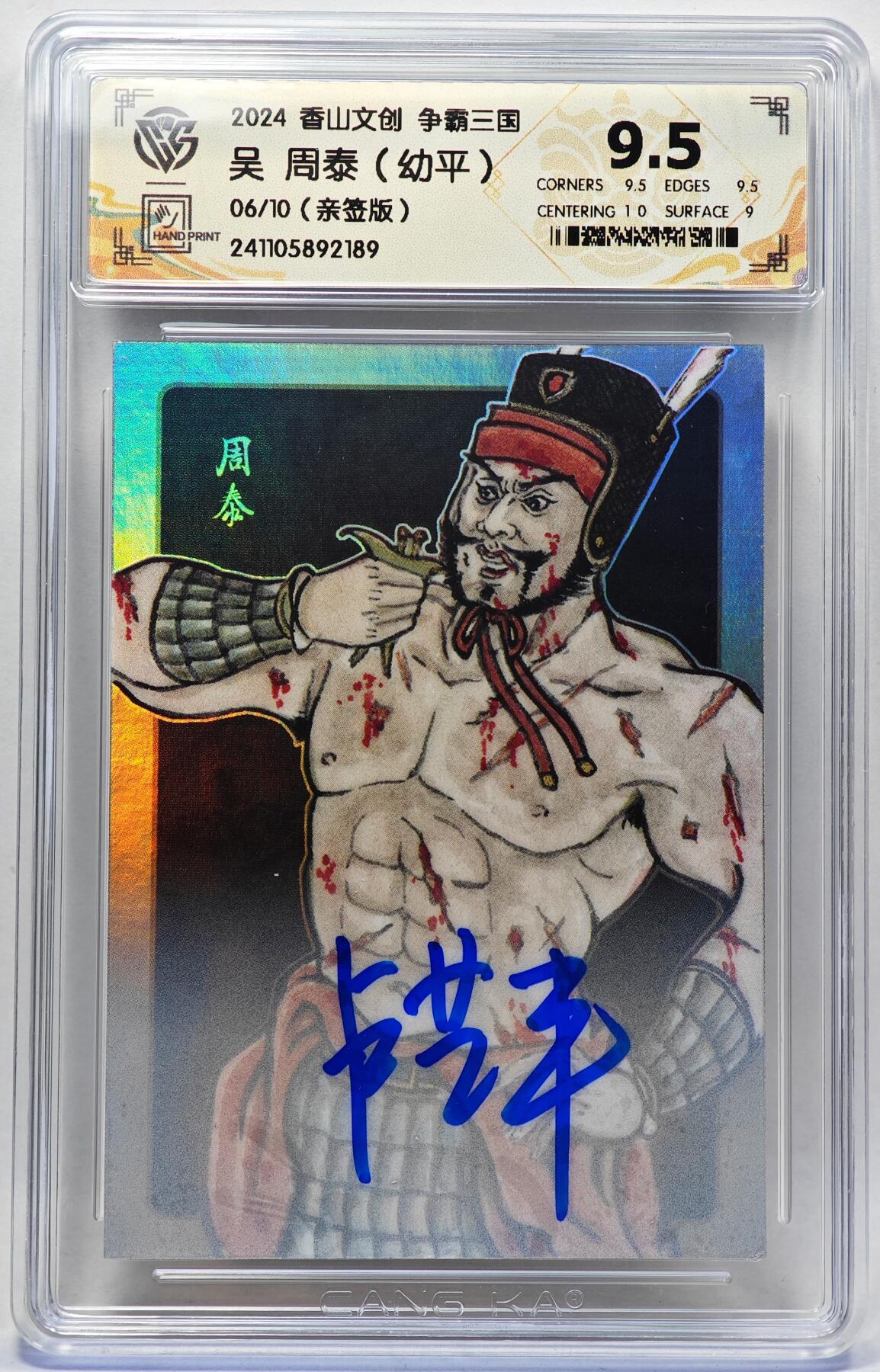 白泽拍卖卡牌手绘专场第28期（细雨生寒、寻梅闻香） 2024 香山文创 争霸三国 吴 周泰 06/10 卢艺丰亲签 彩闪 CCG评级 9.5分 特标