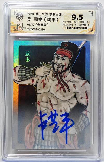 白泽拍卖卡牌手绘专场第28期（细雨生寒、寻梅闻香） - 2024 香山文创 争霸三国 吴 周泰 06/10 卢艺丰亲签 彩闪 CCG评级 9.5分 特标