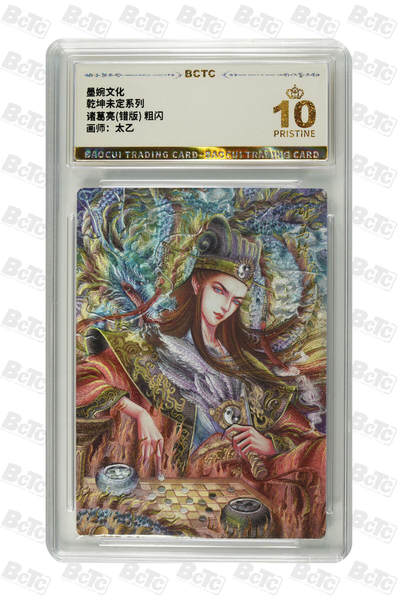 白泽拍卖卡牌手绘专场第28期（细雨生寒、寻梅闻香） 2025 墨婉文化 乾坤未定系列 4张   粗闪 保粹评级 3张爆金10 1张9.5分