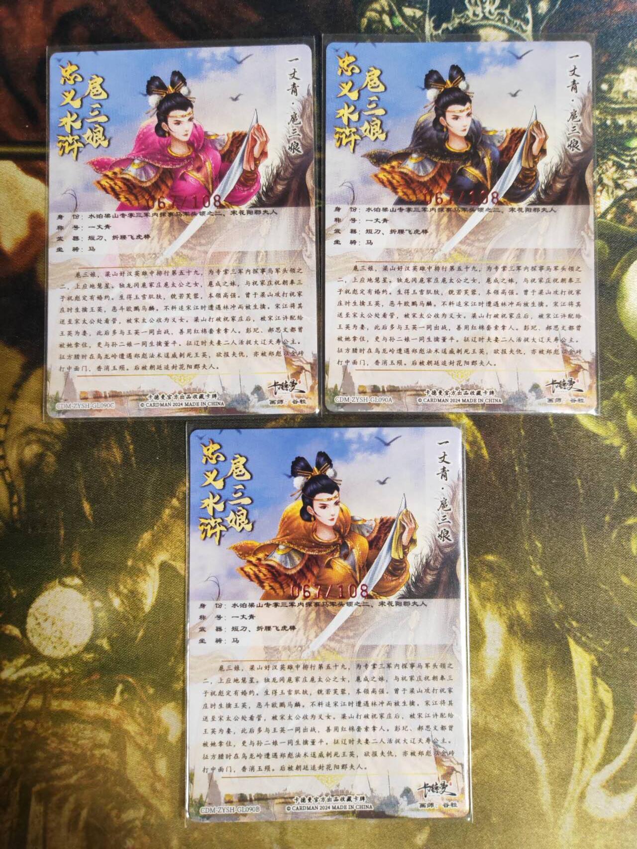 阳大大卡牌拍卖第82期（持续收拍品，周五晚上九点截拍，进群福利早知道） 【亲签90号三娘】卡德曼 谷粒 忠义水浒 90号三娘 三色三宫 亲签3张