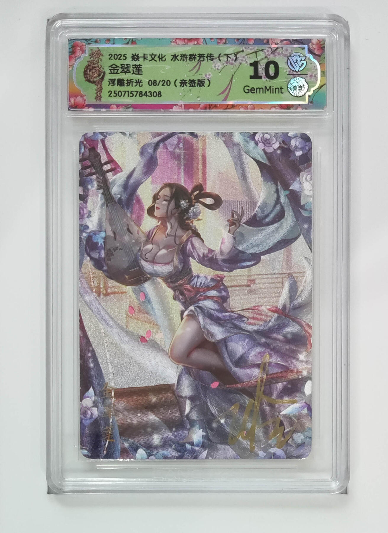 欢迎送拍、零成本上架，释放现金流，合理分配上拍卡品 【亲签8/20】玲姐 金翠莲 焱卡文化水浒群芳传（下）  分数：10GEMMINT