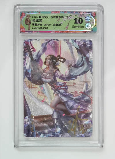 欢迎送拍、零成本上架，释放现金流，合理分配上拍卡品 - 【亲签8/20】玲姐 金翠莲 焱卡文化水浒群芳传（下）  分数：10GEMMINT