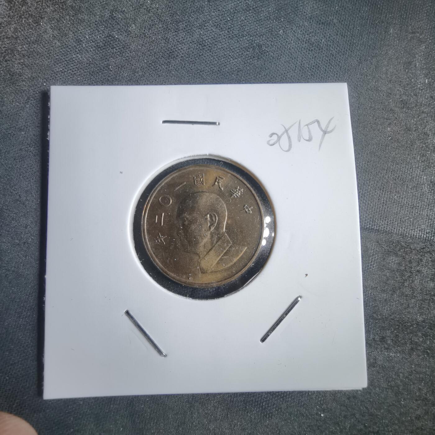 沼泽如烟--第905场 民国一零二年一元