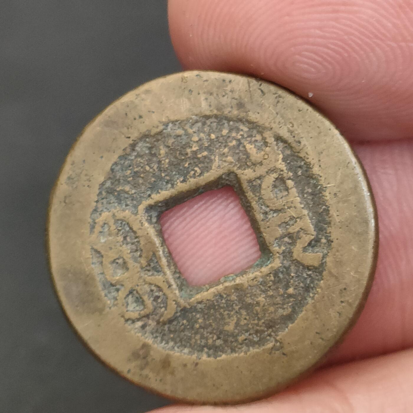 猩哥外币小铺➨【第202场】 嘉庆通宝