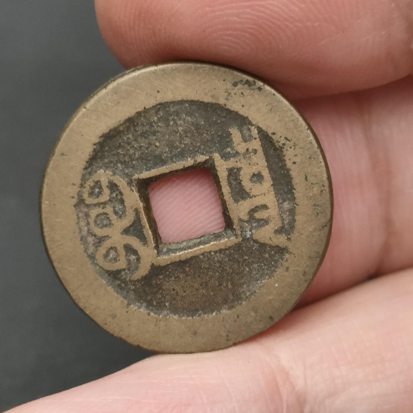 猩哥外币小铺➨【第202场】 嘉庆通宝