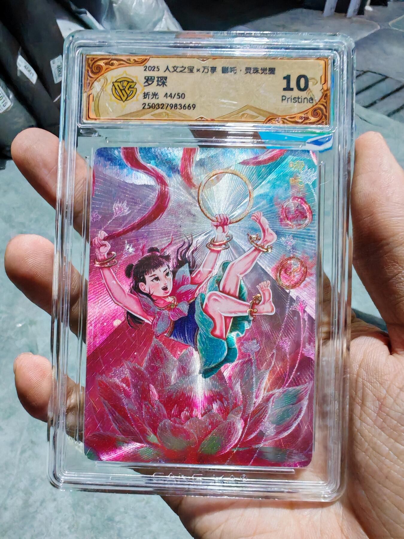 卡牌实验室开始第四次实验 【限编44/50】【折光】【罗琛】人文X万享 灵珠觉醒 哪吒