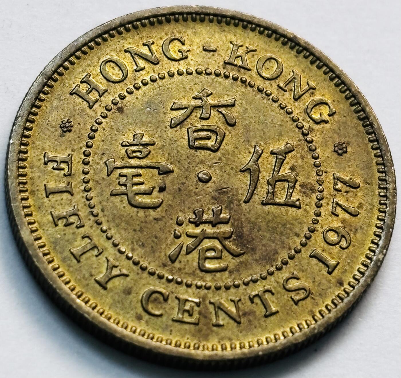 文馨钱币收藏第 281 场，【 长期接收代拍品】银元，银币，套币，纸币专场（本场截拍后休息三天，19 号发货） 原铜光品相 1977 年英属香港五毫，伊丽莎白二世 第三版首发年