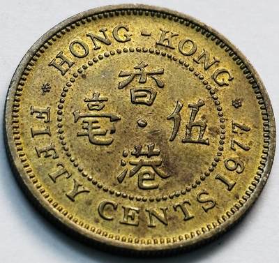 文馨钱币收藏第 281 场，【 长期接收代拍品】银元，银币，套币，纸币专场（本场截拍后休息三天，19 号发货） - 原铜光品相 1977 年英属香港五毫，伊丽莎白二世 第三版首发年