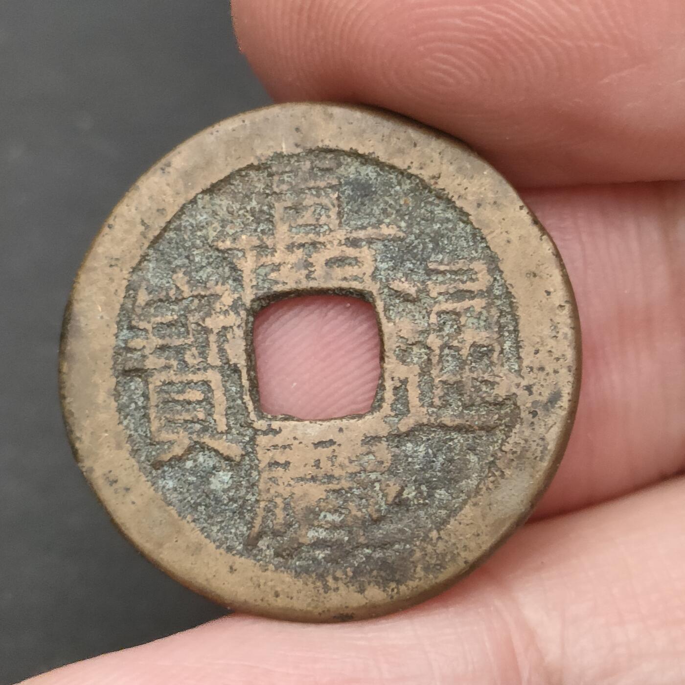 猩哥外币小铺➨【第202场】 嘉庆通宝