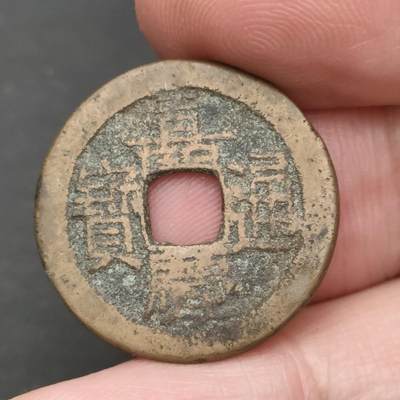 猩哥外币小铺➨【第202场】 - 嘉庆通宝