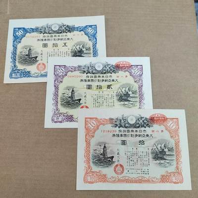PCAI钱币17-606  各种纸币小专场 - 日本二战时期对华战争公债三张