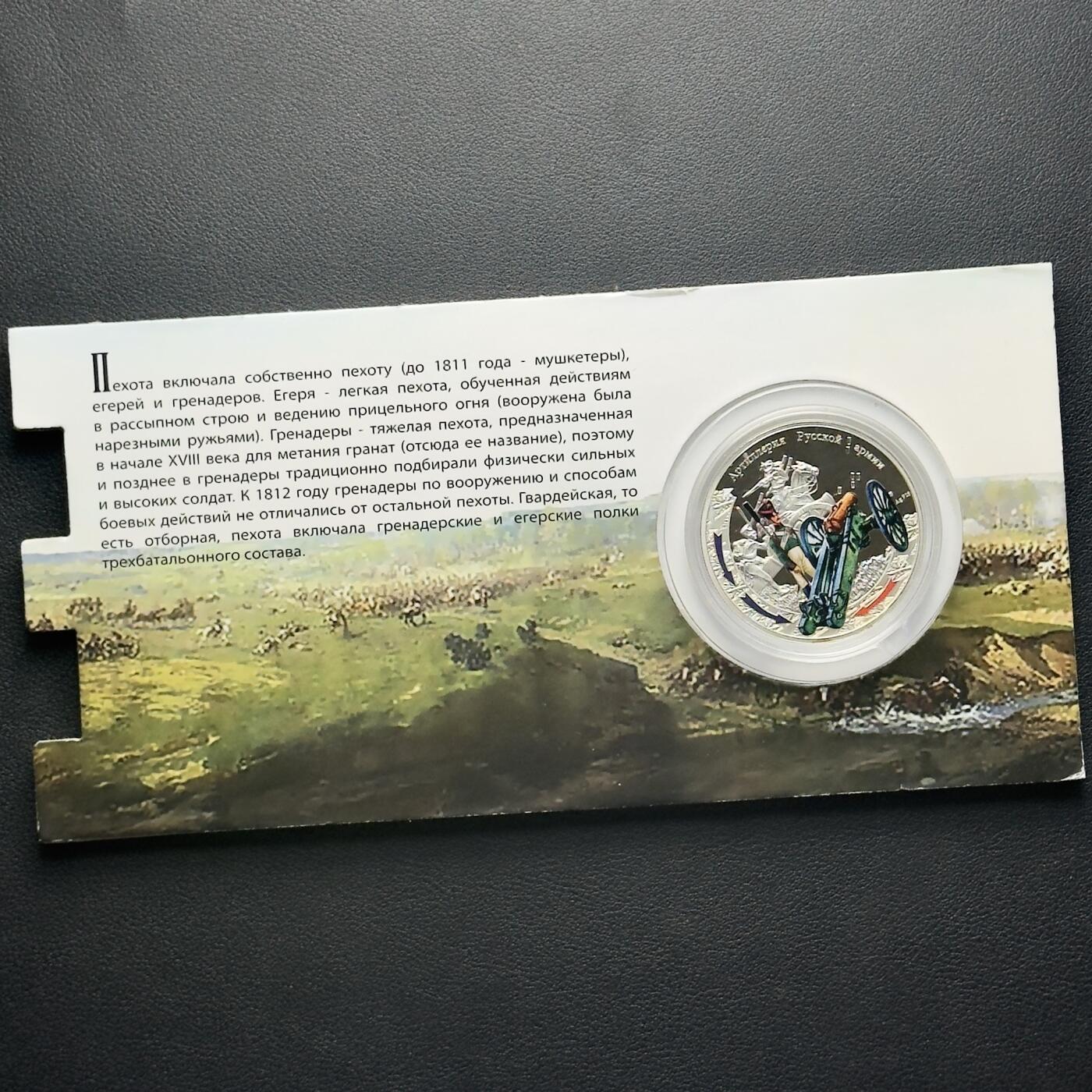 ＜小葵钱铺＞第65期·散币·银币场·满200包邮，不寄存·17号发货 〈发行量5000·28.28g，925银〉纽埃2012年1812年俄法战争·炮兵1元精制彩色纪念币