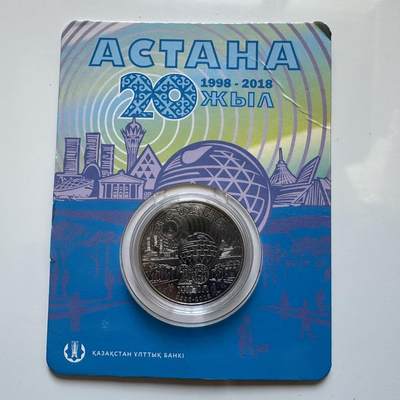🌹外币初藏🌹🐯2025年第128场  每周二四六晚8️⃣点 接代拍 - 哈萨克斯坦2018年首都阿斯塔纳建都20周年100坚戈纪念币 发行量3万枚