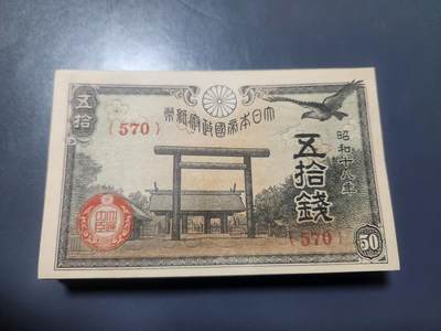 11月15号晚上8点 外国纸币自动截拍第58场 - 昭和18年50钱 全新100张