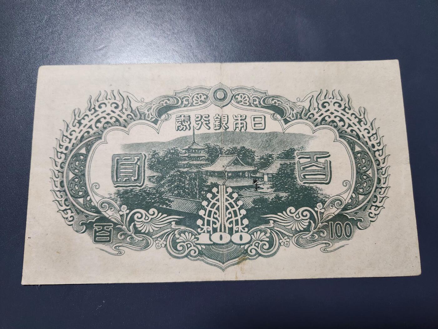 11月16号晚上8点 外国纸币自动截拍第60场 日本银行 第四版100元 加贴票 极美品稀少