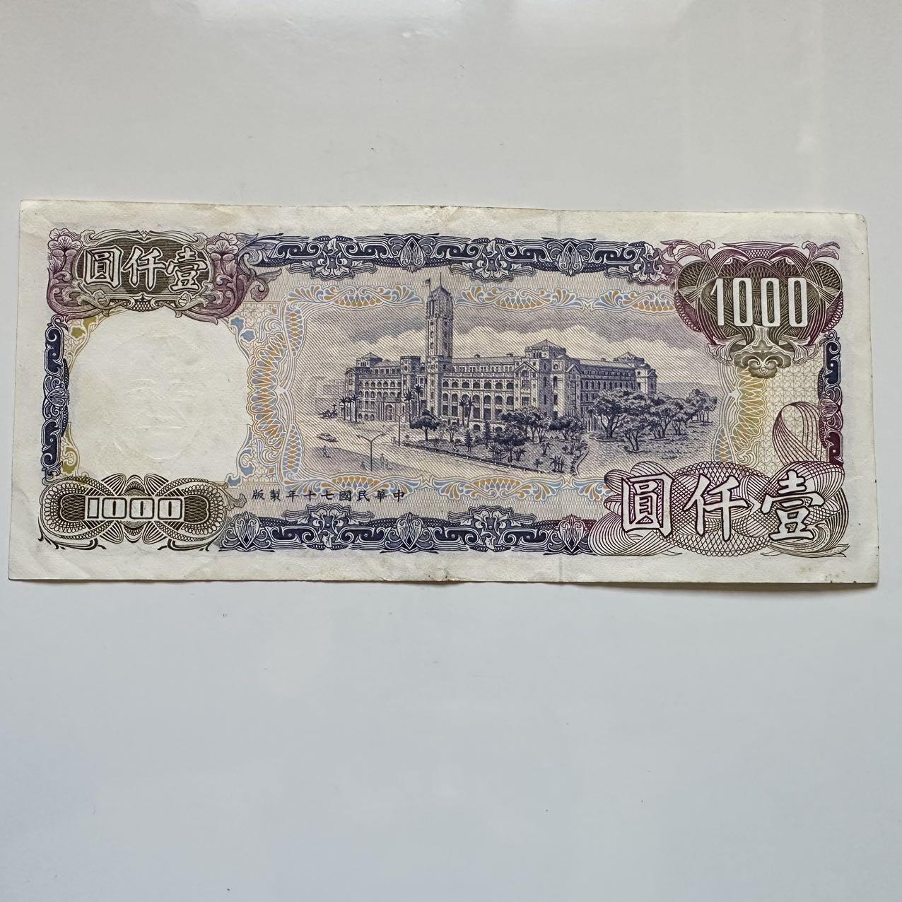 🌹外币初藏🌹🐯2025年第128场  每周二四六晚8️⃣点 接代拍 民国70年¥1000