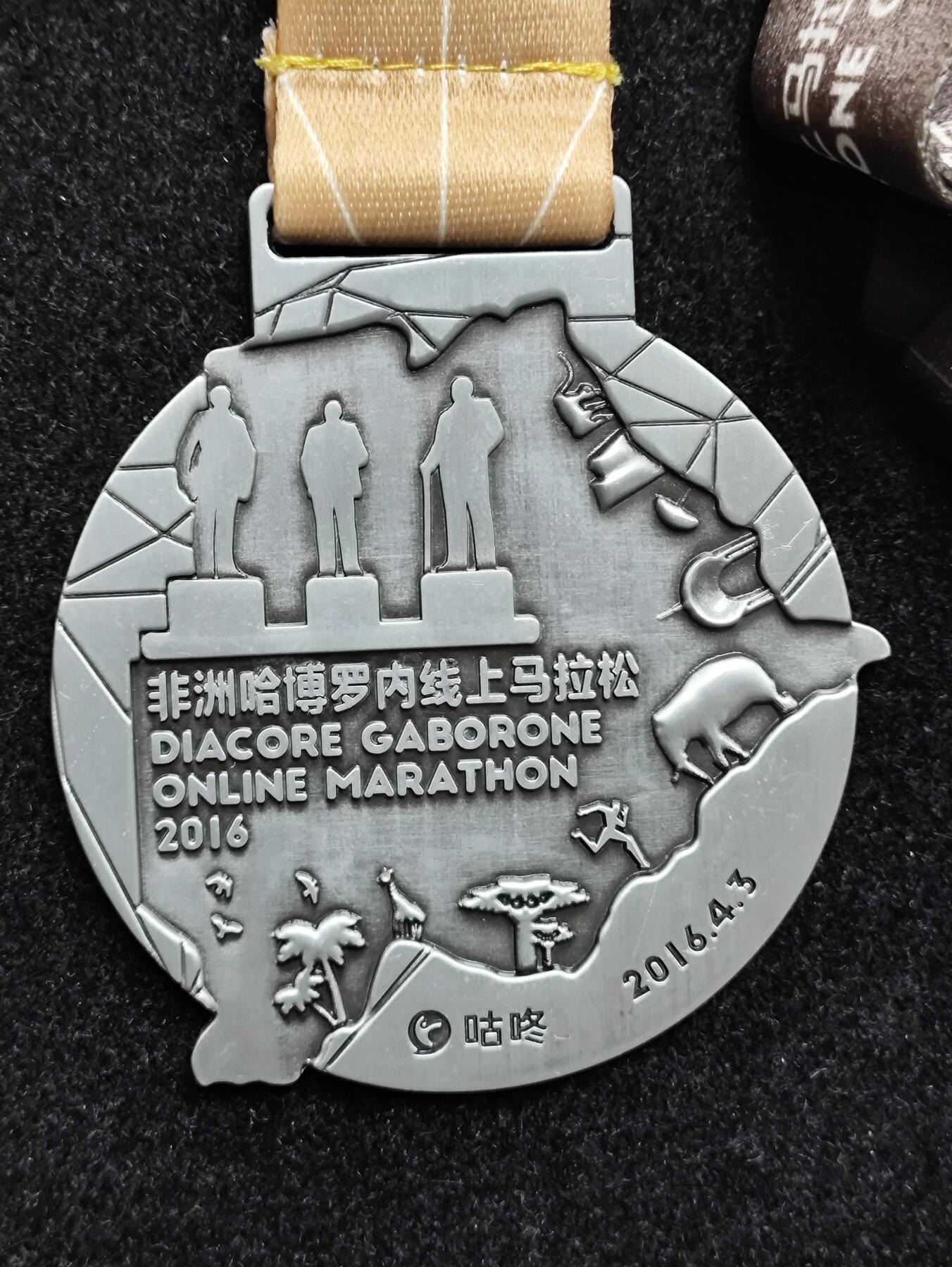 体育马拉松奖牌 咕咚线上马拉松奖牌 2016非洲哈博罗内线上马拉松奖章
