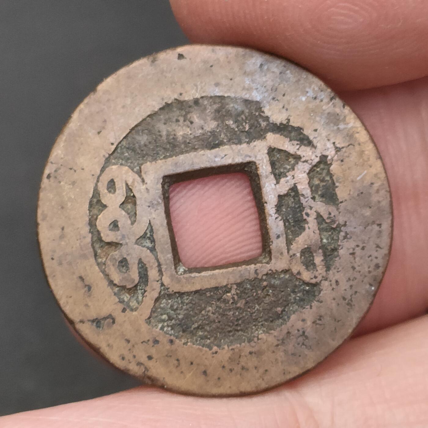 猩哥外币小铺➨【第202场】 乾隆通宝