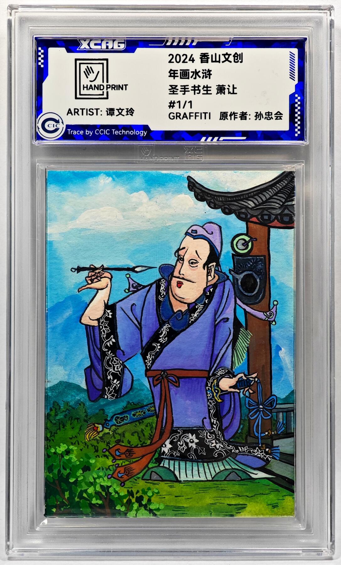 白泽拍卖卡牌手绘专场第28期（细雨生寒、寻梅闻香） 2024 香山文创 年画水浒手绘卡 萧让  谭文玲签题 CCIC封装