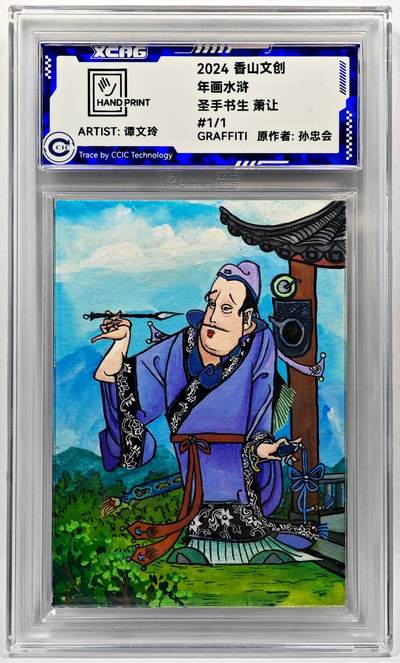 白泽拍卖卡牌手绘专场第28期（细雨生寒、寻梅闻香） - 2024 香山文创 年画水浒手绘卡 萧让  谭文玲签题 CCIC封装