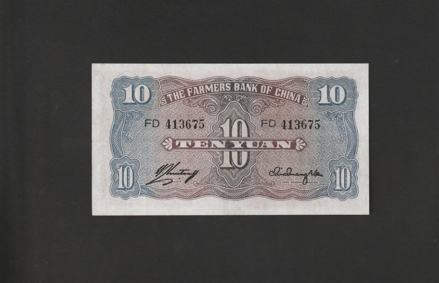 【11.17】世界纸币专场*第3期 中国农民银行拾圆