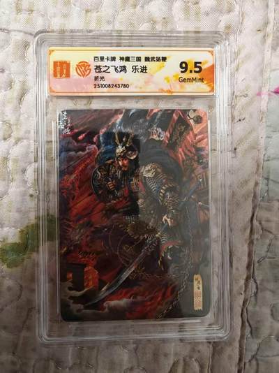 阳大大卡牌拍卖第82期（持续收拍品，周六晚上九点截拍，进群福利早知道） - 百里卡牌 苍之飞鸿 五子良将 魏武扬鞭 盲盒折光卡 五子良将乐进9.5分780