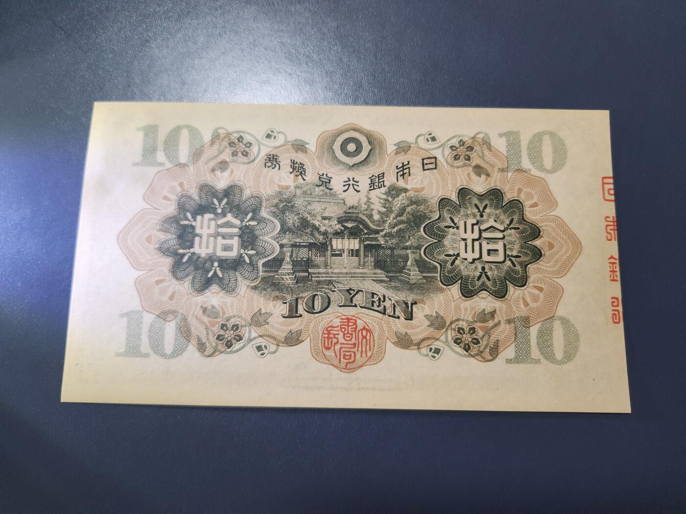 11月16号晚上8点 外国纸币自动截拍第60场 日本银行 第一版10元 加贴票 新品稀少