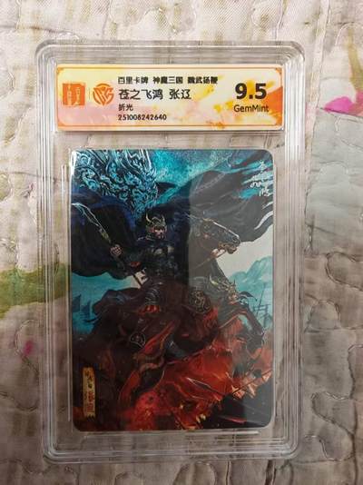 龙虎卡牌第六三场 （无佣金，周六结拍，欢迎送拍） - 粗闪评级卡 百里 苍之飞鸿神魔三国-五子良将张辽  9.5G