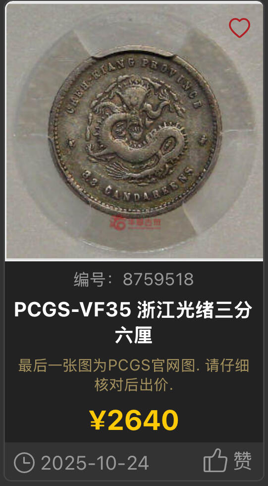 博洋堂世界钱币拍卖第146期（全场包邮） PCGS VF30 浙江省造光绪元宝0.36 正反原味满酱彩滴水未下，无需多言的品质，略有低评。浙江机制币中的名誉品种，上月底华夏类似状态但包浆稍逊一筹的35分成交价达到2640元
