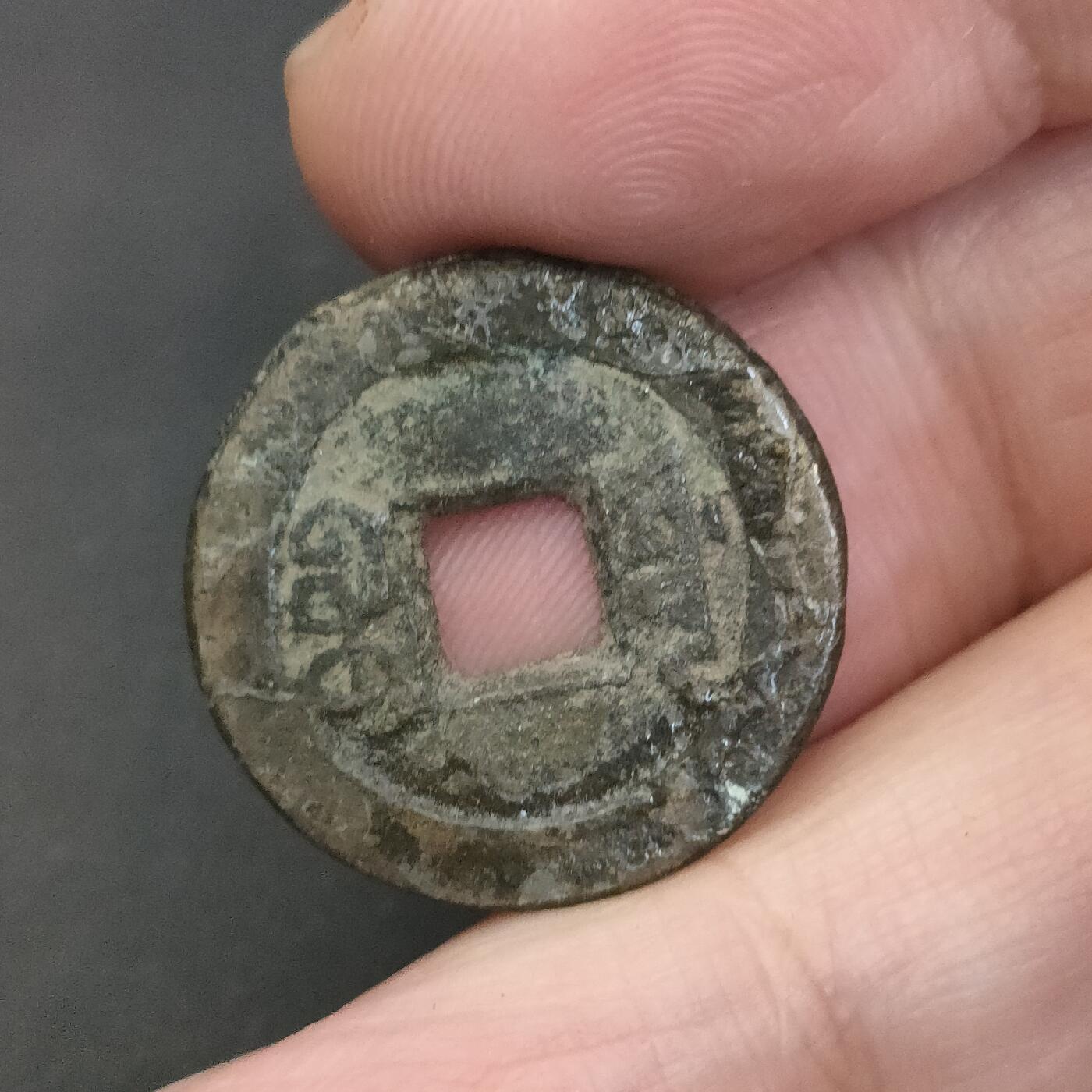 猩哥外币小铺➨【第202场】 道光通宝