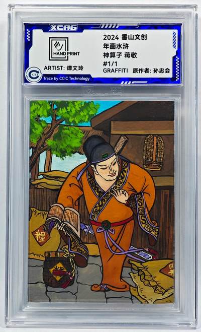 白泽拍卖卡牌手绘专场第28期（细雨生寒、寻梅闻香） - 2024 香山文创 年画水浒手绘卡 蒋敬  谭文玲签题 CCIC封装