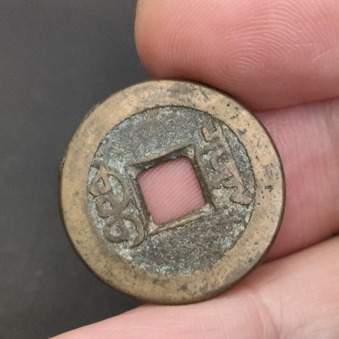 猩哥外币小铺➨【第202场】 嘉庆通宝