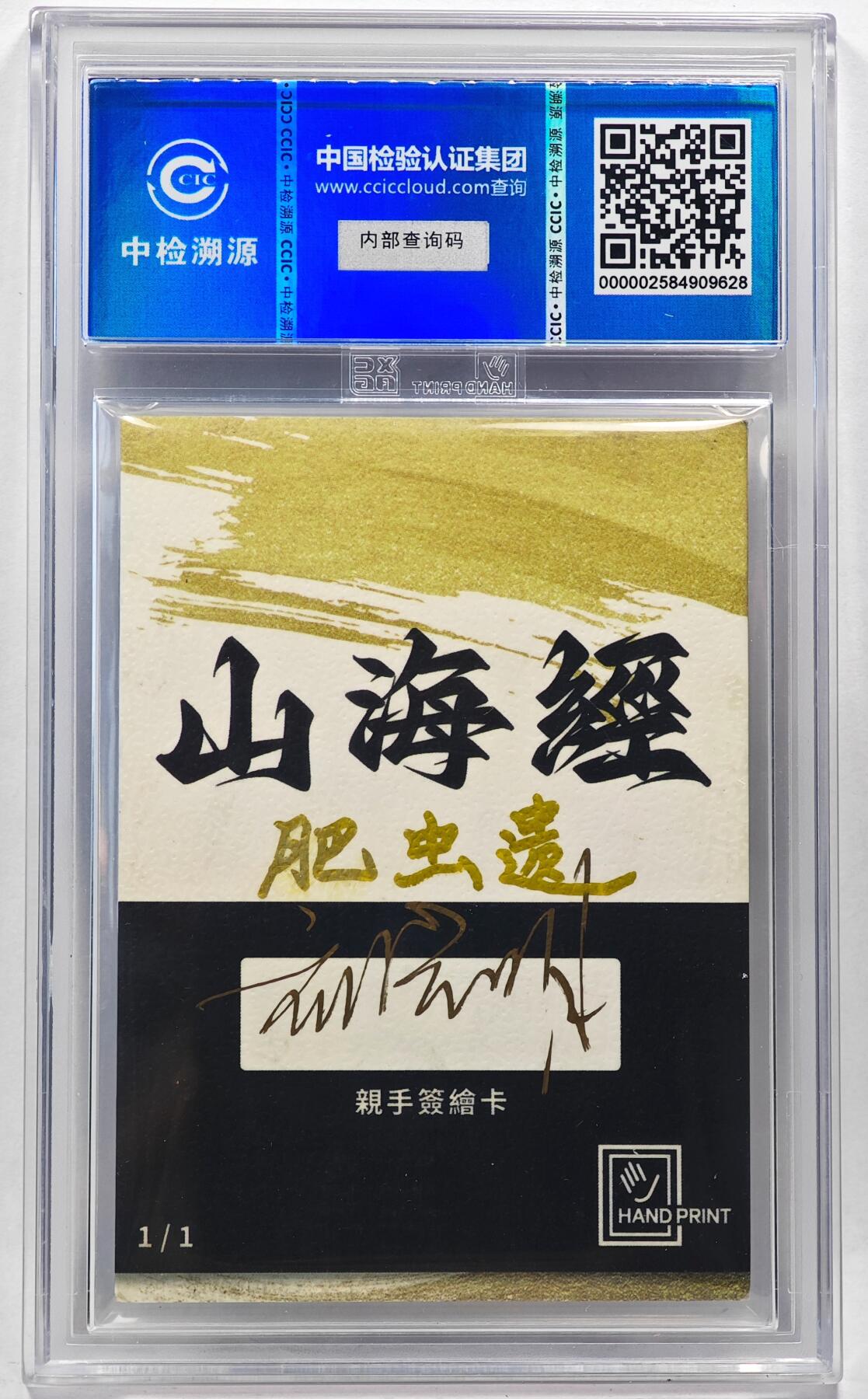 白泽拍卖卡牌手绘专场第28期（细雨生寒、寻梅闻香） 2024 香山文创 山海手绘卡 肥虫遗  刘晓明签名 CCIC封装