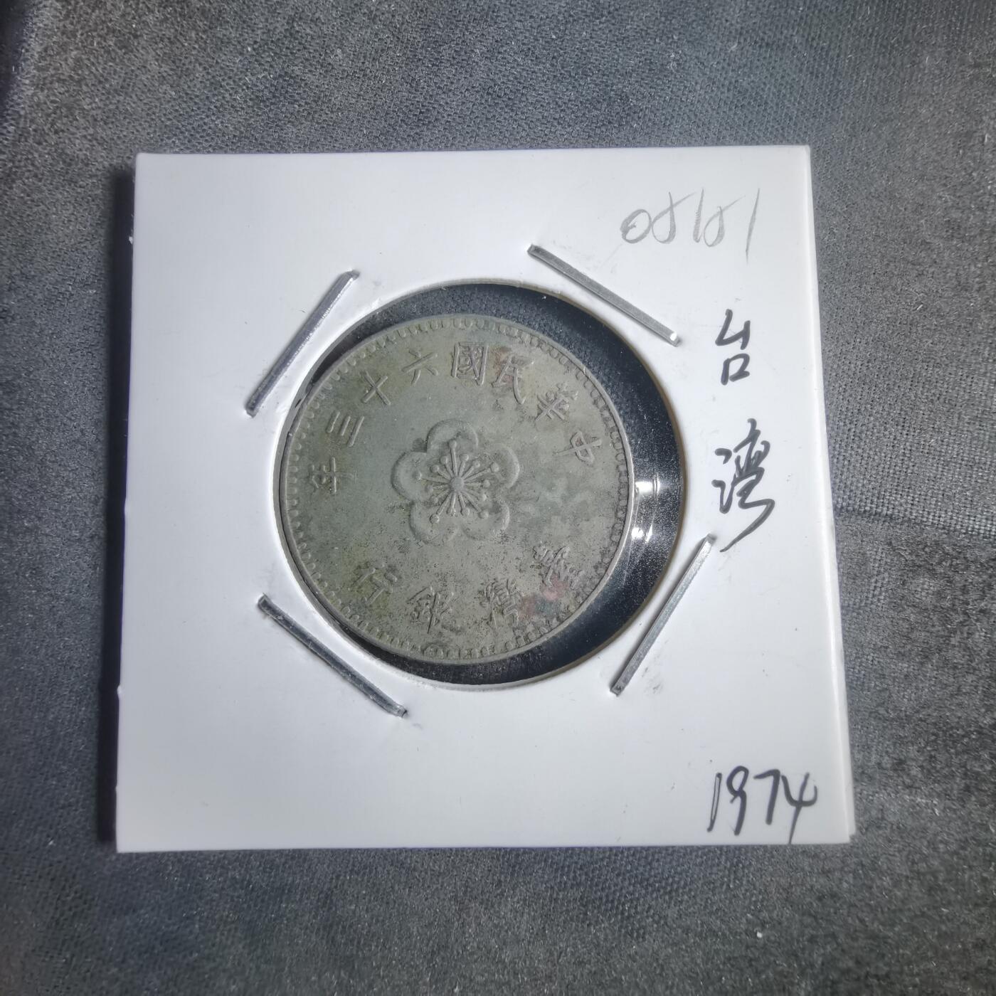 沼泽如烟--第905场 民国六十三年一元