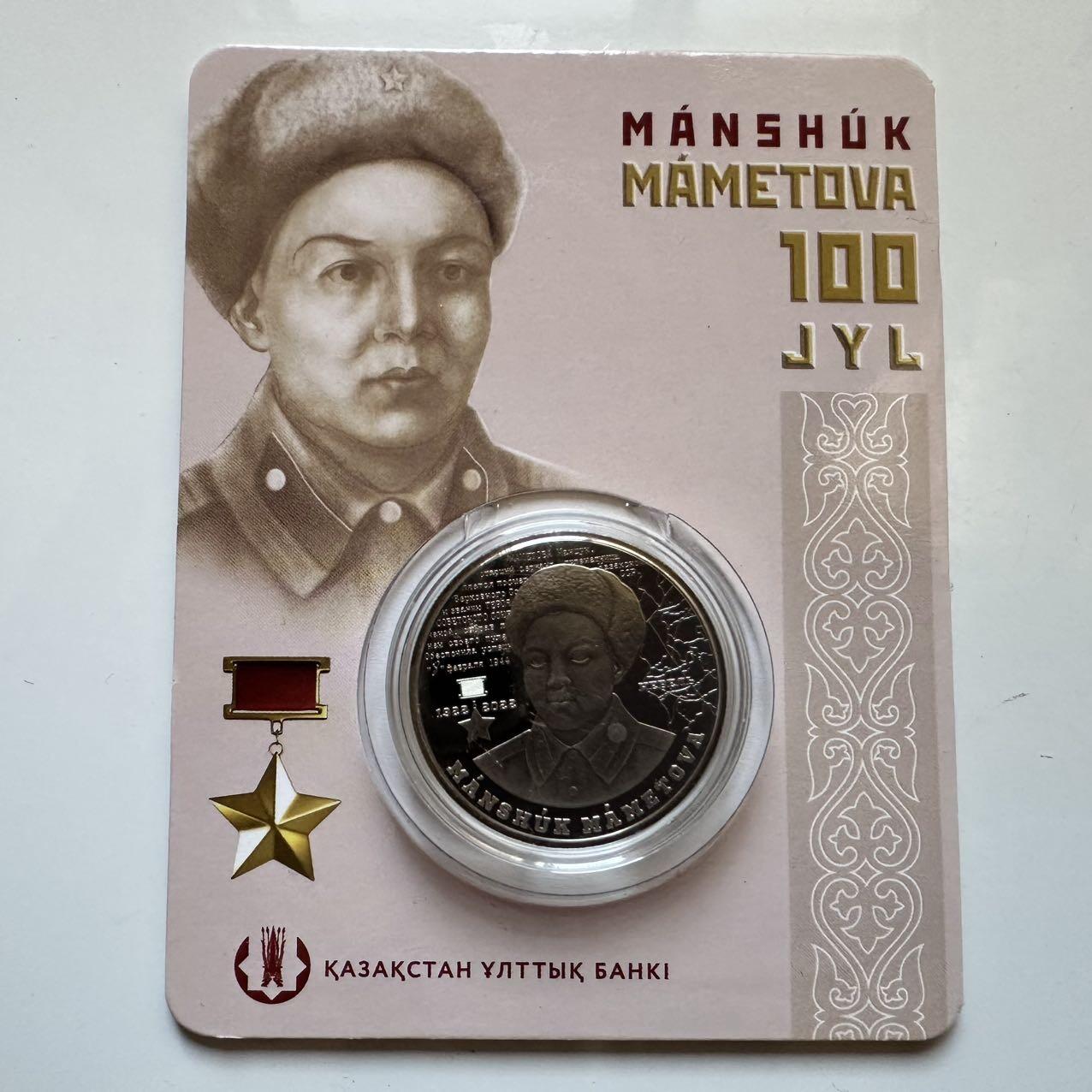 🌹外币初藏🌹🐯2025年第128场  每周二四六晚8️⃣点 接代拍 哈萨克斯坦2022年马梅托娃诞辰100周年100坚戈纪念币 发行量1.5万枚 精制币