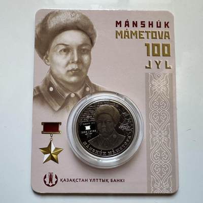🌹外币初藏🌹🐯2025年第128场  每周二四六晚8️⃣点 接代拍 - 哈萨克斯坦2022年马梅托娃诞辰100周年100坚戈纪念币 发行量1.5万枚 精制币
