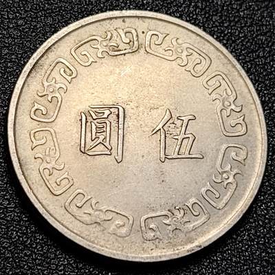 泉币菌-第129场-精品福利场（本场拍品多，请提前出价） - 湾湾地区 大五元镍币  直径29mm