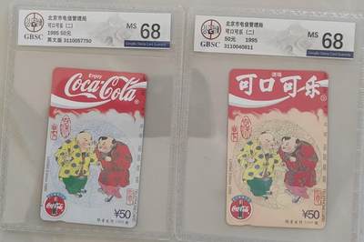 【琪哥网】评级磁卡综合场(109） - 【公博68】北京可口可乐2枚一组