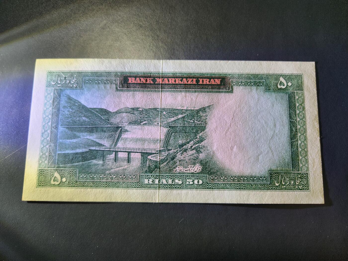 11月15号晚上8点 外国纸币自动截拍第58场 1969年  伊朗50里亚尔纸币 新品