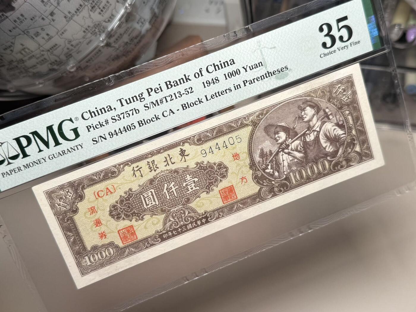  【乾奕收藏】出民国33年1948年东北银行地方流通券壹仟圆，美国PMG35分，一版前身，中间夹豹子号，民国纸币经过80年能保存如此品相实属难得，喜欢的老板不要错过，评级币一切以分数为准，售出非假不退