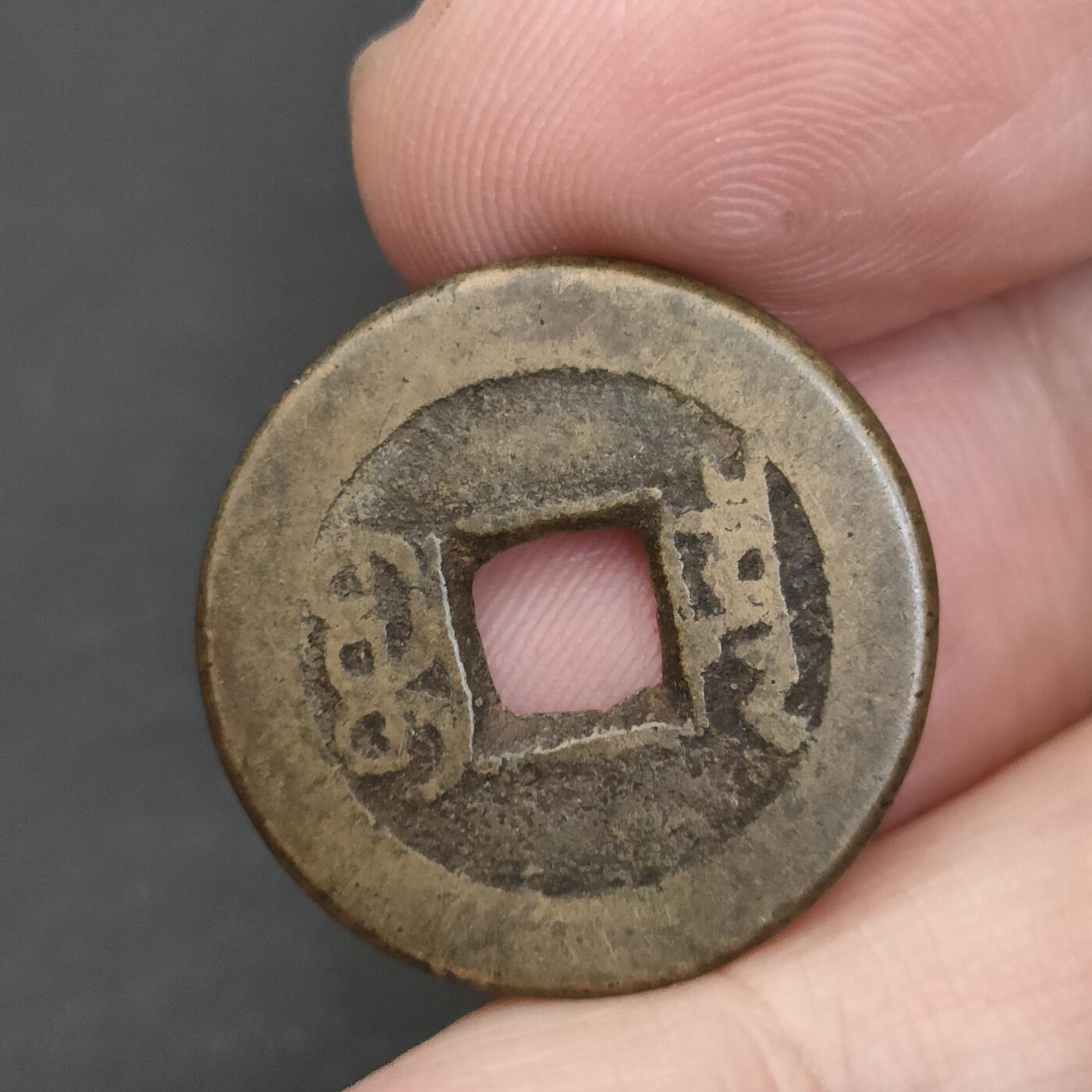 猩哥外币小铺➨【第202场】 嘉庆通宝