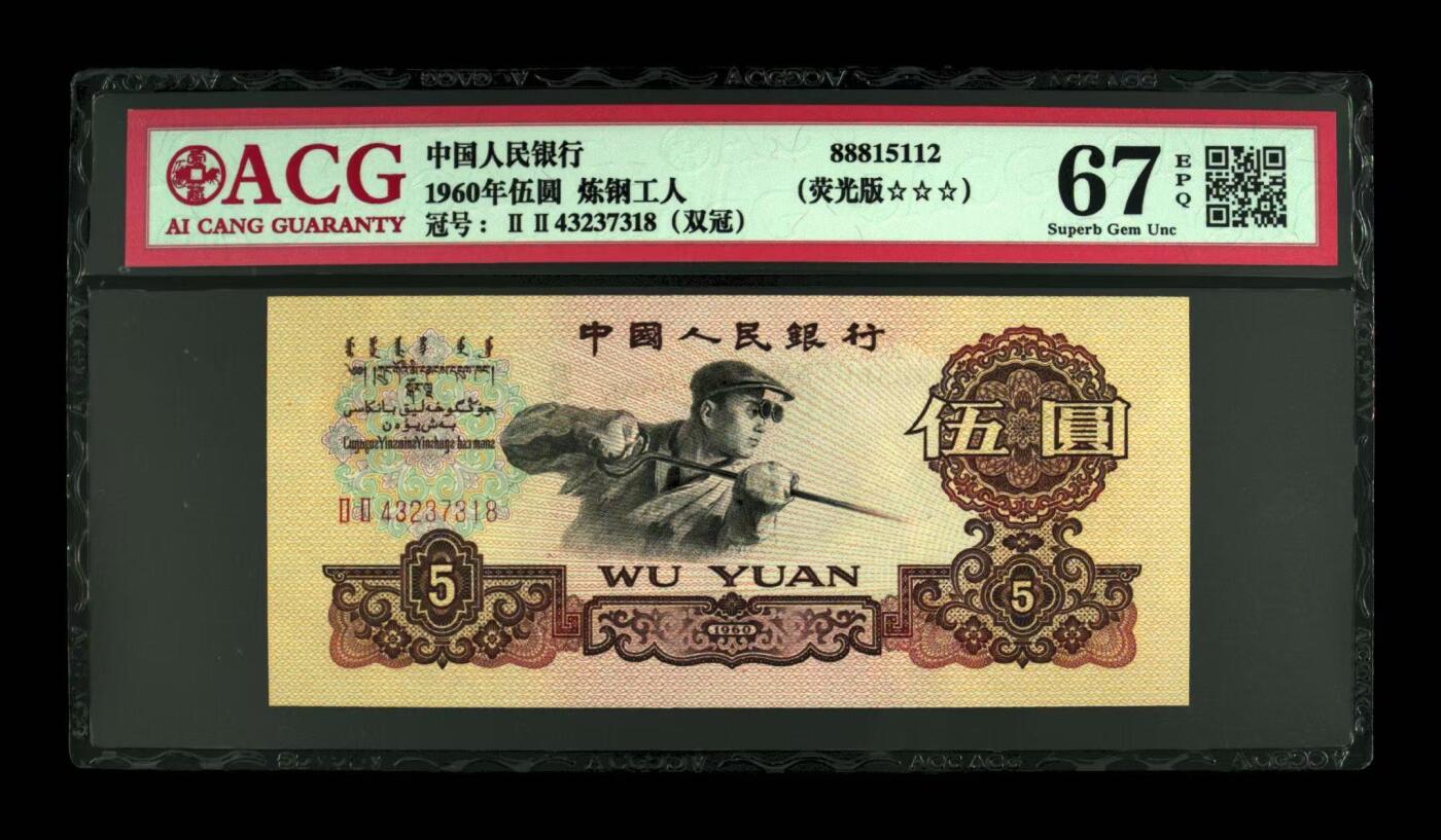 【礼羽收藏】🌏世界钱币拍卖第112期 1960年二罗马炼钢工人五元，尾号8，ACG67分。