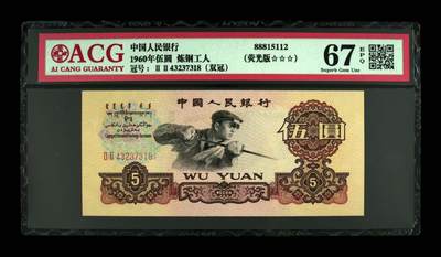 【礼羽收藏】🌏世界钱币拍卖第112期 - 1960年二罗马炼钢工人五元，尾号8，ACG67分。